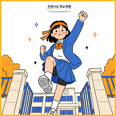 건축물 옷 교육 감정 모션 표정 등하교 파일형식 벡터 학교 교복 주먹 기쁨 웃음 건물 백그라운드 등교 즐거움 생활 열정 AI파일 국내일러스트 일러스트