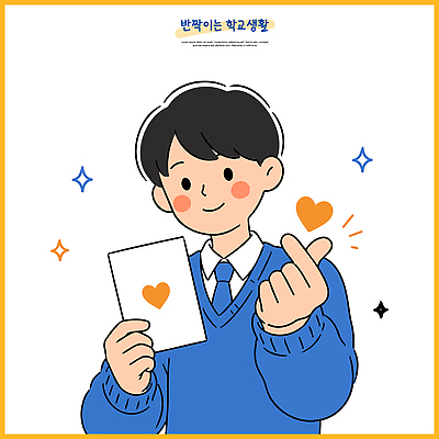 학생 남자 감정 포즈 일러스트 학교 사랑 하트 편지 스웨터 화합 소통 편지쓰기 국내일러스트 AI파일 모양 교육 컨셉 상의 사람 기록 파일형식 벡터 옷