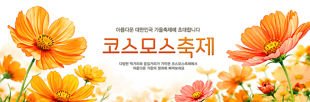 PSD 편집이미지 꽃 문화 가족 자연 기념 이벤트 축제 감상 즐거움 코스모스 지역 코스모스축제 이미지편집 식물 감정 관계 생태계 꽃축제 파일형식