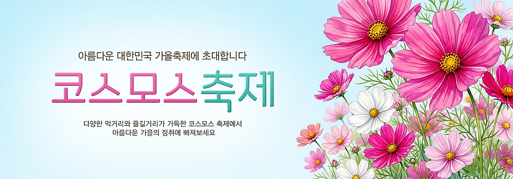 PSD 편집이미지 꽃 문화 자연 풍경 이벤트 축제 가을 즐거움 코스모스 지역 관람 코스모스축제 이미지편집 식물 계절 감정 생태계 꽃축제 파일형식