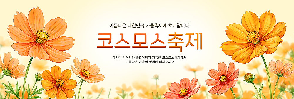 PSD 편집이미지 공원 꽃 가족 자연 기념 이벤트 여름 친구 축제 감상 즐거움 코스모스 코스모스축제 이미지편집 식물 계절 공공시설 감정 관계 생태계 꽃축제 파일형식 시설