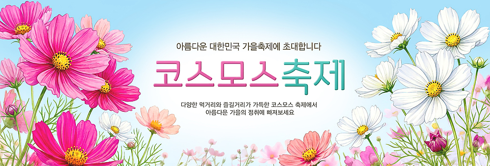 PSD 편집이미지 배너 꽃 자연 이벤트 정원 축제 알림 코스모스 코스모스축제 이미지편집 식물 생태계 꽃축제 파일형식