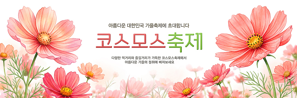 식물 편집이미지 계절 꽃 생태계 꽃축제 파일형식 코스모스 축제 가을 이벤트 참여 자연 지역 이미지편집 PSD 코스모스축제