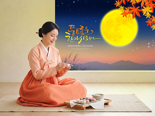 자연요소 편집이미지 한국전통 전통 계절 명절 감정 아시아 음식 모션 사람 신체부위 전통의상 상패 파일형식 한복 가을 밤 떡 손 상 여유 달 만들기 여자 문화 한국 전통음식 이미지편집 PSD 추석