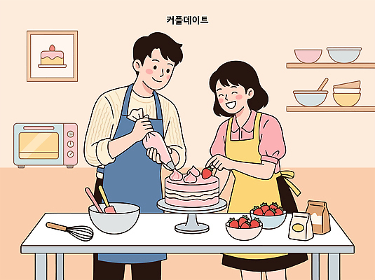 커플 여자 남자 음식 데이트 일러스트 딸기 주방용품 따뜻함 요리 웃음 취미 생활 케이크 주방 믹서 크림 준비 만들기 제빵 국내일러스트 AI파일 생활용품 과일 관계 모션 디저트 표정 사람 제과제빵 파일형식 벡터 오브젝트