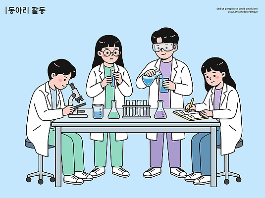 학생 과학 일러스트 협력 현미경 실험기구 실험 견본 자료 도구 관찰 기록 액체 화학 실험실 분석 반응 국내일러스트 AI파일 컨셉 모션 파일형식 벡터