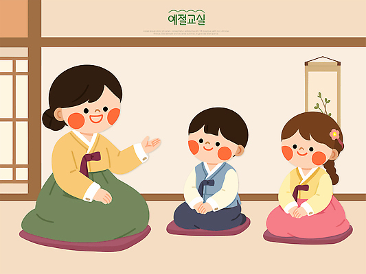 한국전통 교육 아시아 관계 표정 말하기 사람 예절 전통의상 파일형식 벡터 전통 옷 대화 어린이 성인 방 웃음 문화 한국 한복 가족 옛날 국내일러스트 일러스트 AI파일 예절교육