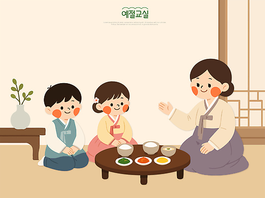한국전통 전통 교육 감정 아시아 음식 가구 가족 관계 예절 전통의상 파일형식 벡터 엄마 자녀 한복 한국 식사 탁자 문화 즐거움 전통음식 상차림 국내일러스트 일러스트 AI파일 예절교육