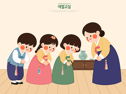 한국전통 교육 감정 아시아 관계 사람 예절 전통의상 파일형식 벡터 어린이 한복 인사 가족 전통 옷 문화 한국 즐거움 모임 예절교육 국내일러스트 일러스트 AI파일