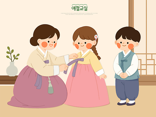 한국전통 전통 교육 감정 아시아 문화 컨셉 관계 표정 사람 예절 전통의상 파일형식 벡터 한복 어린이 성인 한국 매듭 가족 함께함 패션 옷 웃음 행복 전통문화 국내일러스트 일러스트 AI파일 예절교육