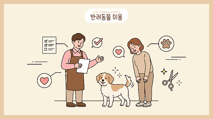 동물 감정 반려견 일러스트 실내 건강 관리 대화 안전 사람 반려동물 뷰티 귀여움 정보 강아지 상담 손질 주인 관심 애견미용 체크리스트 국내일러스트 AI파일 컨셉 말하기 내부 개 파일형식 벡터 포유류 모션