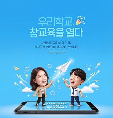 편집이미지 직업 교육 감정 컨셉 항공교통 대중교통 말하기 사람 핸드폰 스마트기기 파일형식 학교 학생 교사 꿈 소통 스마트폰 대화 비행기 행복 학습 참여 이야기 사회이슈 PSD 이미지편집 보호 청소년