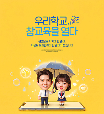 편집이미지 직업 교육 컨셉 모션 사람 파일형식 들기 우산 학교 학생 교사 권리 함께함 중요성 이야기 소통 보호 참여 협력 사회이슈 PSD 이미지편집 청소년