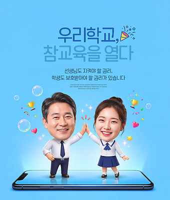 편집이미지 직업 감정 컬러 컨셉 사람 핸드폰 스마트기기 손잡기 파일형식 손맞잡기 교사 학생 스마트폰 스크린 파란색 백그라운드 환영 교육 상징 행복 소통 사회이슈 PSD 이미지편집 보호 청소년
