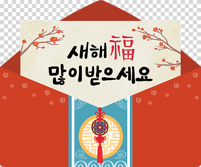 편집이미지 전통 디자인 명절 기념일 꽃 문화 새해 복주머니 한국 장식 축하 인사말 PNG 식물 아시아 컨셉 전통소품 이벤트 파일형식 나라 오브젝트