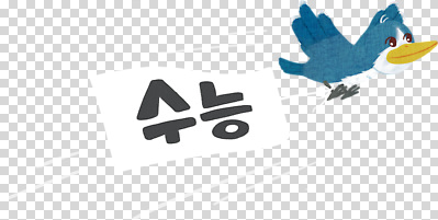편집이미지 문자 백그라운드 조류 하늘 파란색 학습 수능 깃발 투명 그림 PNG 동물 교육 컬러 시험 파일형식