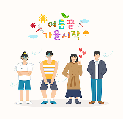 옷 다수 컨셉 관계 여름 가을 파일형식 벡터 패션 추위 가을옷 여름옷 사람 모임 소통 변화 다양 날씨 친구 외출 일러스트 국내일러스트 AI파일