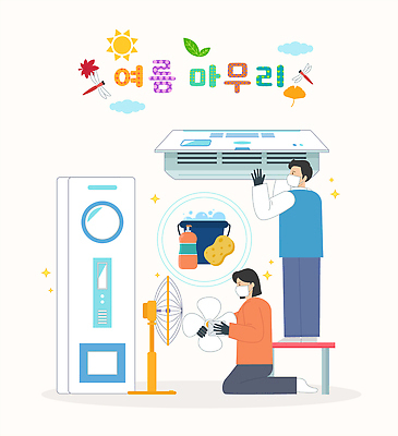 계절 내부 장비 가전제품 청소 파일형식 벡터 대청소 에어컨 선풍기 여름 사람 작업 기계 도구 보호장비 에너지 실내 생활 관리 준비 안전 위생 일러스트 국내일러스트 AI파일 가을