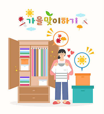 디자인 계절 가구 사람 정리 파일형식 벡터 옷장정리 여자 가을 옷정리 장롱 준비 생활 상자 수납 옷 날씨 스타일 패션 인테리어 일러스트 국내일러스트 AI파일