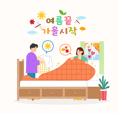 계절 가구 컨셉 가사 관계 침구 실내 사람 청소 파일형식 벡터 대청소 가을 여름 침대 이불 정리 두명 집안 변화 준비 빨래 생활 남자 여자 가족 친구 따뜻함 일러스트 국내일러스트 AI파일