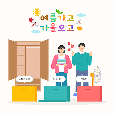 계절 가구 컨셉 표정 청소 파일형식 벡터 정리함 대청소 여름 가을 장롱 정리 사람 웃음 오브젝트 옷 변화 팬 상자 저장 준비 일러스트 국내일러스트 AI파일