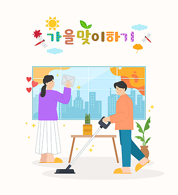 계절 관계 실내 사람 전자제품 빛 청소도구 청소 파일형식 벡터 대청소 가을 가족 집안 남자 여자 창문 청소기 식물 햇빛 도시 준비 생활 환경 정리 가사 일러스트 국내일러스트 AI파일