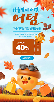 PSD 편집이미지 단풍 이벤트 장식 쇼핑 가을 상품 가격 쿠폰 기회 도토리 찬스 할인혜택 스타일 이미지편집 계절 잎 세일 견과류 파일형식 혜택 식물