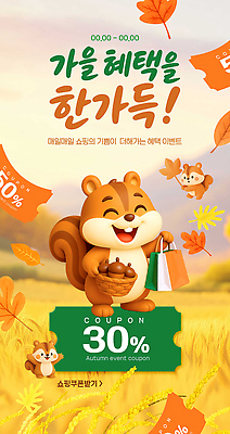 PSD 편집이미지 이벤트 쇼핑 가을 상품 고객 알림 쿠폰 다람쥐 기획 마케팅 할인혜택 프로모션 이미지편집 계절 세일 설치류 파일형식 혜택 동물