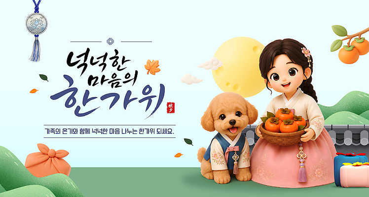 템플릿 한국전통 계절 명절 감정 컨셉 과일 관계 반려동물 달 개 전통의상 전통의례 파일형식 벡터 여름 보름달 감 추석 가족 강아지 음식 함께함 즐거움 분위기 소원 제사 이미지템플릿 AI파일 한복 가을