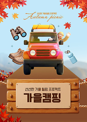 템플릿 계절 감정 길 육상교통 잎 교통시설 레저 사람 야외활동 생태계 파일형식 벡터 단풍 남자 자동차 가을 캠핑 소풍 도로 나뭇잎 즐거움 여행 풍경 자연 야외 숲 탐험 이미지템플릿 AI파일