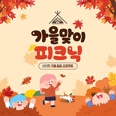 나무 템플릿 계절 감정 컨셉 단풍 관계 표정 사람 야외활동 생태계 파일형식 벡터 어린이 단풍나무 가을 소풍 놀이 웃음 자연 야외 친구 즐거움 휴식 풍경 이미지템플릿 AI파일