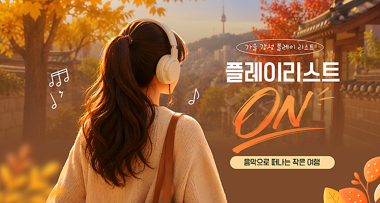 나무 템플릿 여자 여행 단풍 거리 풍경 헤드폰 산책 가을 도시 즐거움 감성 플레이리스트 이미지템플릿 AI파일 식물 계절 감정 음악 음향기기 컨셉 잎 휴식 사람 파일형식 벡터 문화예술 전자제품