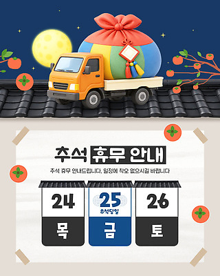 템플릿 문화 휴가 한옥 안내 복주머니 선물 추석 트럭 달력 날짜 휴일 휴무 계획 감나무 준비 이미지템플릿 AI파일 나무 한국전통 명절 컨셉 고건축 자동차 전통소품 감 파일형식 벡터 식물 전통 건축물 기념일 육상교통 과일 한국 오브젝트 건축 아시아 교통수단 이벤트 나라 교통