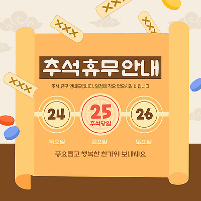 템플릿 종이 안내 추석 정보 날짜 휴일 휴무 윷 계획 연휴 25일 금요일 목요일 윷판 토요일 이미지템플릿 AI파일 명절 컨셉 공휴일 윷놀이 요일 파일형식 벡터 전통 기념일 전통놀이 놀이 이벤트
