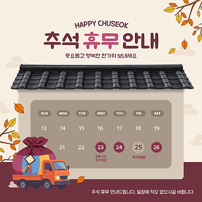 템플릿 전통 한옥 안내 한국 이벤트 추석 트럭 정보 날짜 휴일 휴무 이미지템플릿 AI파일 한국전통 명절 아시아 고건축 자동차 파일형식 벡터 건축물 기념일 나라 육상교통 건축 교통수단 교통