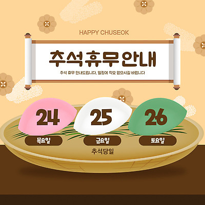 템플릿 전통 계절 안내 추석 날짜 휴일 휴무 송편 연휴 25일 금요일 토요일 이미지템플릿 AI파일 명절 떡 공휴일 요일 파일형식 벡터 기념일 이벤트