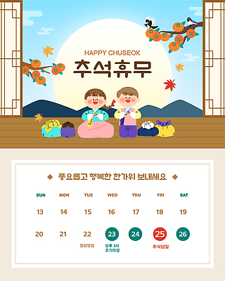 템플릿 행복 문화 가족 안내 소녀 소년 추석 달력 절 날짜 휴일 휴무 한복 즐거움 명절인사 명절선물 이미지템플릿 AI파일 한국전통 여자 명절 남자 감정 어린이 관계 선물 인사 전통의상 파일형식 벡터 전통 기념일 한국 사람 예절 아시아 이벤트 나라