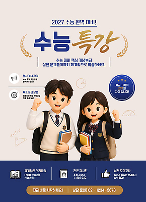 템플릿 옷 교육 고등학생 수능 특강 파일형식 벡터 학생 학습 수업 준비 정보 등록 학원 문제 교과목 수험생 강의 이미지템플릿 AI파일 교복 수능특강