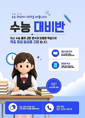 템플릿 옷 교육 컨셉 고등학생 수능 특강 파일형식 벡터 학습 등록 안내 목표 학생 과정 분석 지원 연습 시험 준비 이미지템플릿 AI파일 교복 수험생 수능특강