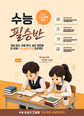 템플릿 옷 교육 고등학생 문구용품 교재 수능 특강 파일형식 벡터 준비 학생 학습 방법 자료 공책 학습지 클래스 정보 연습 교과목 강의 이미지템플릿 AI파일 교복 수험생 수능특강