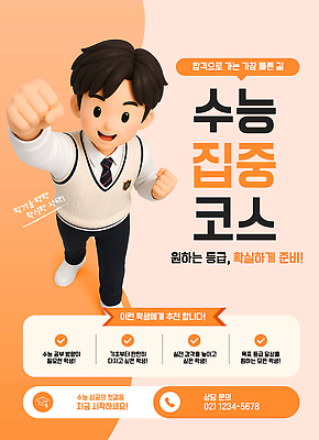 템플릿 옷 교육 컨셉 고등학생 수능 특강 파일형식 벡터 집중 학습 코스 학생 준비 정보 추천 성공 시험 수업 이미지템플릿 AI파일 교복 수험생 수능특강