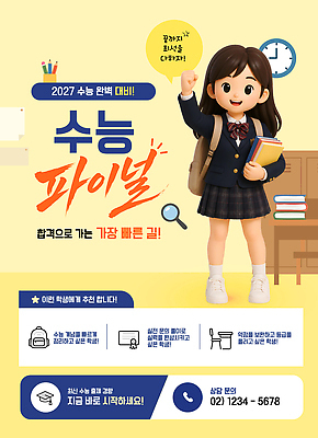 템플릿 옷 교육 가구 컨셉 고등학생 모형 수능 특강 파일형식 벡터 준비 학생 알림 포스터 학습 시험 문서 책상 미니어처 성공 이미지템플릿 AI파일 교복 수험생 수능특강