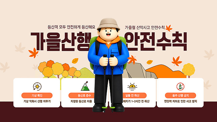 템플릿 자연 안내 경고 안전 등산 정보 가을 준비 안전수칙 산행 주의사항 이미지템플릿 AI파일 계절 주의 트래킹 생태계 파일형식 벡터 레저
