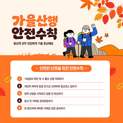 템플릿 건강 안전 걷기 등산 장비 가을 등산객 체크 준비 안전수칙 산행 주의사항 이미지템플릿 AI파일 계절 모션 주의 트래킹 파일형식 벡터 레저