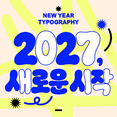 도형 디자인 예술 선 일러스트 미술 타이포그라피 파란색 축하 시작 해피뉴이어 연말 연초 2027년 국내일러스트 AI파일 정미년 문자 컬러 컨셉 문화예술 새해인사 연도 파일형식 벡터 새해 인사 예절
