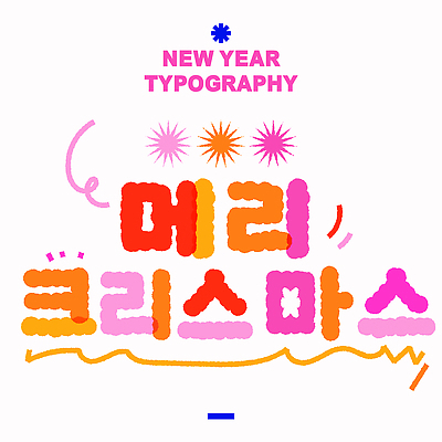 모양 도형 디자인 행복 크리스마스 일러스트 이벤트 타이포그라피 기쁨 축하 그림 창의성 특별함 국내일러스트 AI파일 문자 기념일 감정 컨셉 파일형식 벡터