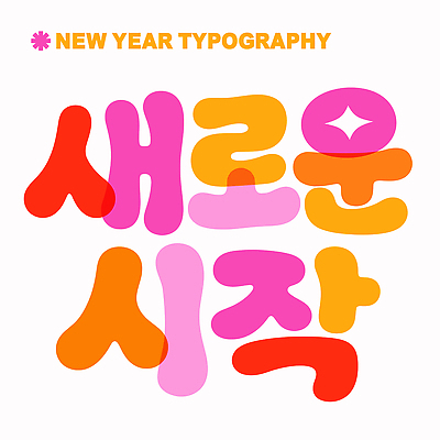 디자인 감정 문화 예술 일러스트 새로움 기념 이벤트 타이포그라피 축하 메시지 시작 해피뉴이어 창의성 국내일러스트 AI파일 문자 컨셉 새해인사 파일형식 벡터 새해 인사 예절