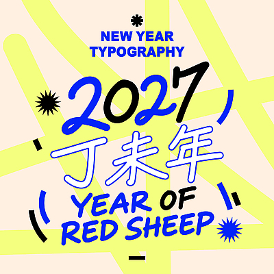 디자인 문화 일러스트 기념 타이포그라피 해피뉴이어 2027년 국내일러스트 AI파일 정미년 붉은양 문자 새해인사 양 연도 파일형식 벡터 포유류 새해 인사 동물 예절