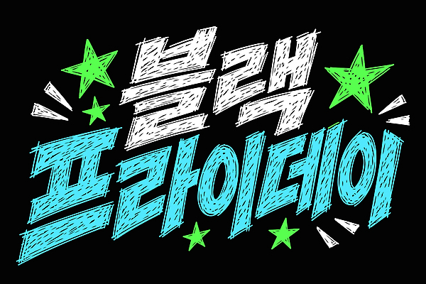 일러스트 타이포그라피 쇼핑 판매 세일 구매 상품 가격 알림 심볼 마케팅 블랙프라이데이 프로모션 국내일러스트 AI파일 문자 데이이벤트 이벤트 파일형식 벡터 기념일