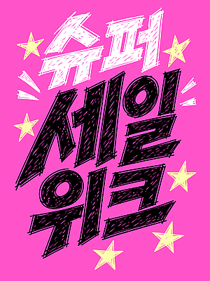 일러스트 타이포그라피 쇼핑 세일 활발 소비 구매 상품 알림 즐거움 서비스 마케팅 블랙프라이데이 국내일러스트 AI파일 문자 감정 컨셉 데이이벤트 파일형식 벡터 기념일 이벤트